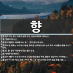 향 뜻: 묏자리나 집터 따위의 앞쪽 방향. 이십사방위로 나타낸다., ‘향하다’의 어근., 불에 태워 [국어 사전]