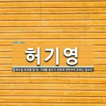 허기영 뜻: 목도질 따위를 할 때, 기세를 돋우기 위하여 엇바꾸어 부르는 앞소리.