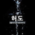 허도 뜻: 하는 일 없이 시간을 헛되이 보냄.