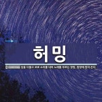 허밍 뜻: 입을 다물고 코로 소리를 내어 노래를 부르는 창법. 합창에 많이 쓴다.