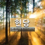 헌당 뜻: 교회당 따위를 새로 지어 하나님에게 바침., ‘넝마’의 방언 [국어 사전]