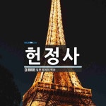 헌정사 뜻: 입헌 정치의 역사.