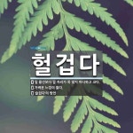 헐겁다 뜻: 낄 물건보다 낄 자리가 꼭 맞지 아니하고 크다., 가벼운 느낌이 들다., ‘슬겁다’의 방언 [국어 사전]