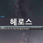 헤로스 뜻: 고대 그리스인의 신앙적 대상인 초인적 존재. 신과 인간 사이에서 태어나 죽어서 신령이 된다