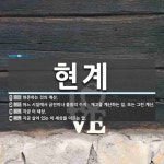 현계 뜻: 현존하는 것의 계산., 어느 시일에서 금전이나 물품의 수지ㆍ재고를 계산하는 일. 또는 그런 [국어 사전]