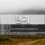현기 뜻: 깊고 묘한 이치., 어지러운 기운., 노래, 춤, 그림, 글씨, 시문 따위의 예능을 익혀 [국어 사전] 현기 뜻: 깊고... 