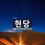 현당 뜻: 현세와 내세를 아울러 이르는 말.