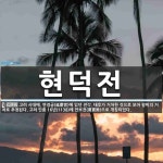 현덕전 뜻: 고려 시대에, 연경궁(延慶宮)에 있던 전각. 태후가 거처한 것으로 보아 왕비의 거처로 추정