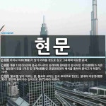 현문 뜻: 이치나 아취(雅趣)가 알기 어려울 정도로 깊고 그윽하며 미묘한 문서., 개황 13년(593 [국어 사전]