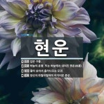 현운 뜻: 검은 구름., 하늘의 운행. 또는 하늘에서 내려진 명운(命運)... , 물이 솟아서 흘러나오는 [국어 사전] 현운 뜻: 검은 구름., 하늘의 운행.... 