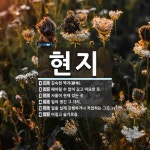 현지 뜻: 깊숙한 벽지(僻地)., 헤아릴 수 없이 깊고 미묘한 뜻., 사물이... , 일이 [국어 사전] 현지 뜻: 깊숙한 벽지(僻地)., 헤아릴 수 없이 깊고... 