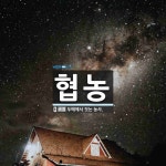 협농 뜻: 두메에서 짓는 농사.