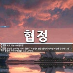 협정 뜻: 서로 의논하여 결정함., 행정을 맡아보는 국가 기관이 그 행정에 관한 권리에 속하는 사항에 [국어 사전]