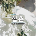 협촌 뜻: 두메 마을.