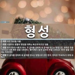 형성 뜻: 어떤 형상을 이룸., 사람이나 동물의 형상을 이루는 육신과 타고난 성품., 한자 육서(六書 [국어 사전]