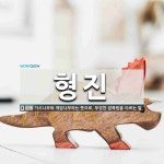 형진 뜻: 가시나무와 개암나무라는 뜻으로, 무성한 잡목림을 이르는 말.