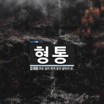 형통 뜻: 모든 일이 뜻과 같이 잘되어 감.