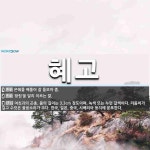 혜고 뜻: 은혜를 베풀어 잘 돌보아 줌., ‘왕림’을 달리 이르는 말., 여칫과의 곤충. 몸의 길이는 [국어 사전]