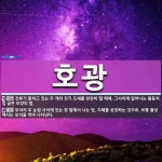 호광 뜻: 전류가 통하고 있는 두 개의 전기 도체를 천천히 뗄 때에, 그사이에 일어나는 활등처럼 굽은 [국어 사전]