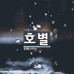 호별 뜻: 집집마다.