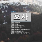 호사 뜻: 훌륭한 사람., 좋은 일., 일을 벌이기를 좋아함., 좋은 글귀나... , 예전에, 중국 [국어 사전] 호사 뜻: 훌륭한 사람., 좋은 일., 일을 벌이기를... 