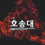 호송대 뜻: 호송의 임무를 맡은 부대.