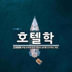 호텔학 뜻