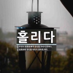 홀리다 뜻