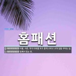 홈패션 뜻