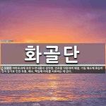 화골단 뜻: 마편초과에 속한 누린내풀의 생약명. 전초를 약용하며 해열, 기침 해소에 효능이 있어 감기로