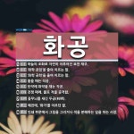 화공 뜻