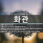 화관 뜻: 아름답게 장식한 관., 칠보로 꾸민 여자의 관. 예장(禮裝)할... , 칠보로 꾸민 여자의 관. 예장(禮裝)할 때에 쓴다., 꽃잎 전체를  [국어 사전]