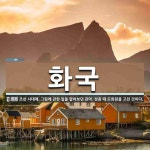 화국 뜻: 조선 시대에, 그림에 관한 일을 맡아보던 관아. 성종 때 도화원을 고친 것이다.