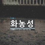 화농성 뜻: 종기가 곪아서 고름이 생길 성질.