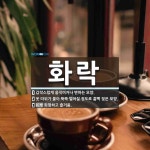 화락 뜻: 갑작스럽게 움직이거나 변하는 모양., 옷 따위가 물이 뚝뚝 떨어질 정도로 흠뻑 젖은 모양. [국어 사전]