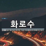 화로수 뜻