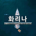 화리나캠핑장 | 화리나 뜻