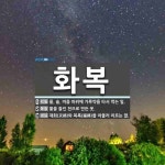 화복 뜻: 물, 술, 미음 따위에 가루약을 타서 먹는 일., 물을 들인 천으로 만든 옷., 재화(災禍 [국어 사전]