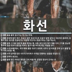화선 뜻: 불을 붙여 일으키는 데 쓰는 부채., 촛대에 딸린 제구. 둥글고 얇은 쇳조각으로 초꽂이 옆 [국어 사전]