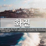 화진 뜻: 포도 등에서 개화기에 수분ㆍ수정이 안 되거나 수정 후 씨눈의 퇴화 따위로 인해 나타나는 소