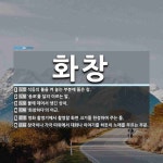 화창 뜻: 석등의 불을 켜 놓는 부분에 뚫은 창., ‘총포’를 달리 이르는... , 불에 데어서 생긴 [국어 사전] 화창 뜻: 석등의 불을 켜 놓는 부분에... 