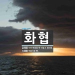 화협 뜻: 서로 마음을 툭 터놓고 협의함., 아름다운 뺨. [국어 사전]