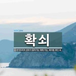 확쇠 뜻: 문지도리의 장부가 들어가는 데에 끼는, 확처럼 생긴 쇠.