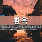 환옥 뜻: 끈에 꿸 수 있게 가운데에 구멍이 뚫린 작은 공 모양의 둥근 옥(玉). 수정ㆍ마노ㆍ유리 따 [국어 사전]