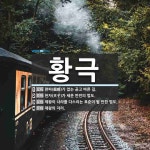 황극 뜻: 편파(偏頗)가 없는 곧고 바른 길., 천자(天子)가 세운 만민의 법도., 제왕이 나라를 다 [국어 사전]