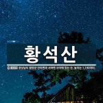 황석산 뜻: 경상남도 함양군 안의면과 서하면 사이에 있는 산. 높이는 1,190미터.