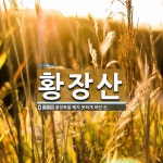 황장산 뜻: 황장목을 베지 못하게 하던 산.