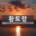 황토령 뜻