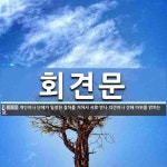회견문 뜻: 개인이나 단체가 일정한 절차를 거쳐서 서로 만나 의견이나 견해 따위를 밝히는 글.