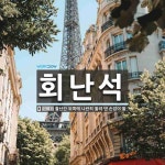 회난석 뜻